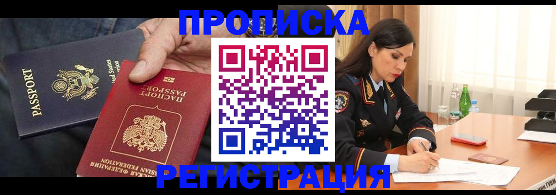 прописка штамп в Боровичах