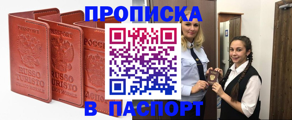 купить прописку в Боровичах